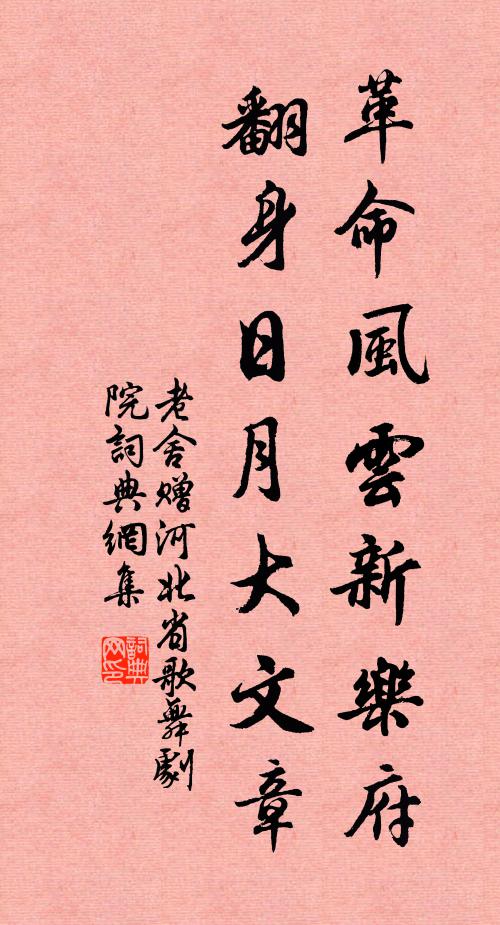 老舍革命风云新乐府，翻身日月大文章书法作品欣赏