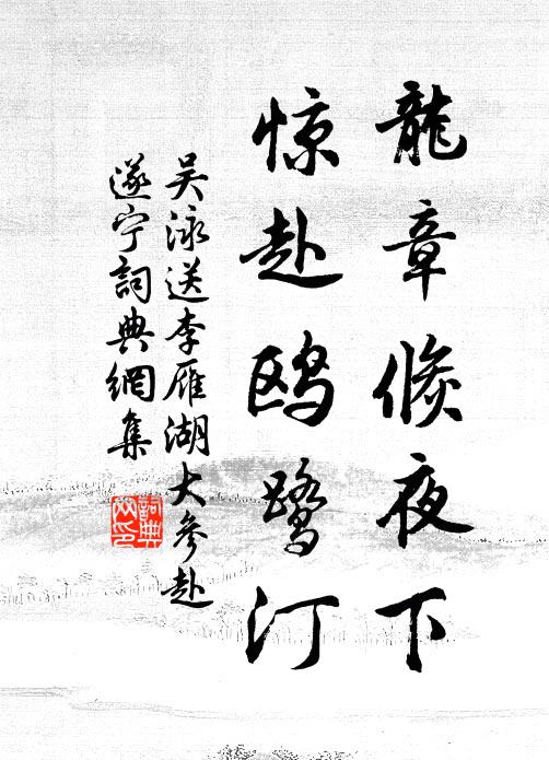 吴泳龙章倏夜下，惊赴鸥鹭汀书法作品欣赏