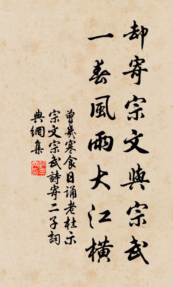 曾几却寄宗文与宗武，一春风雨大江横书法作品欣赏