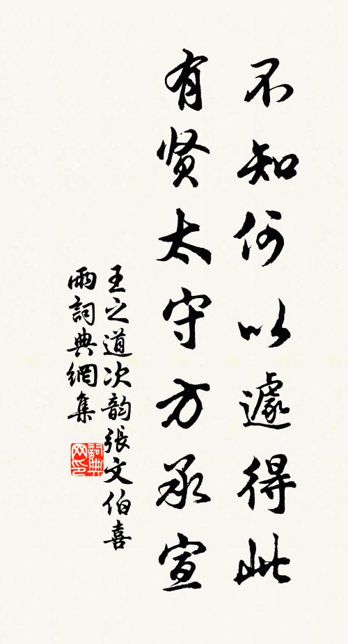 王之道不知何以遽得此，有贤太守方承宣书法作品欣赏