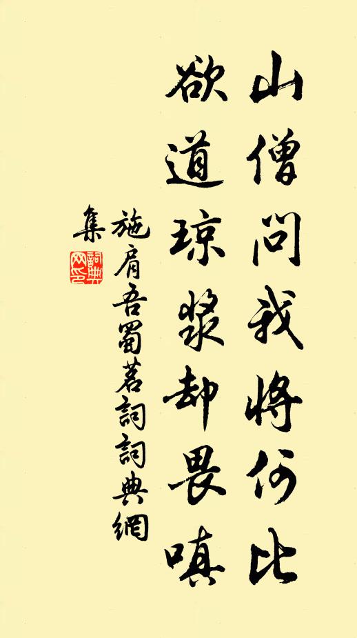 施肩吾山僧问我将何比，欲道琼浆却畏嗔书法作品欣赏