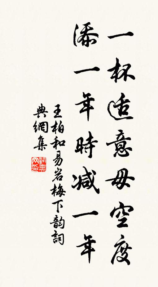 王柏一杯适意毋空度，添一年时减一年书法作品欣赏
