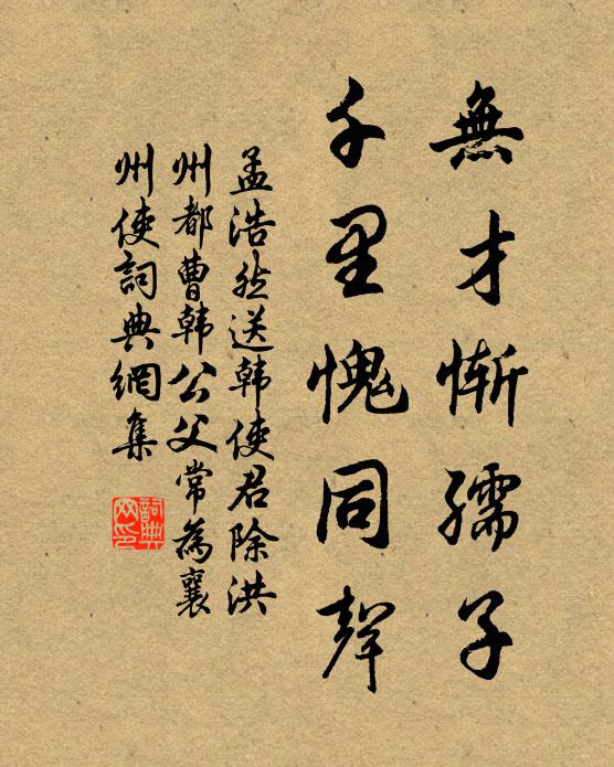 孟浩然无才惭孺子，千里愧同声书法作品欣赏