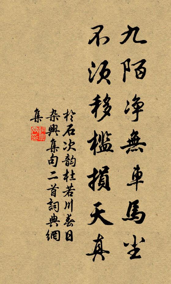 于石九陌净无车马尘，不须移槛损天真书法作品欣赏