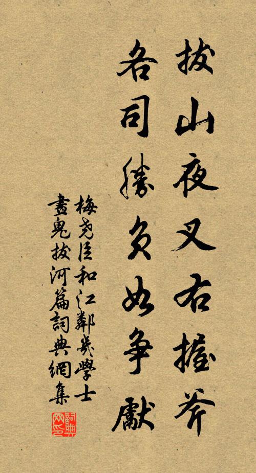 梅尧臣拔山夜叉右握斧，各司胜负如争先书法作品欣赏