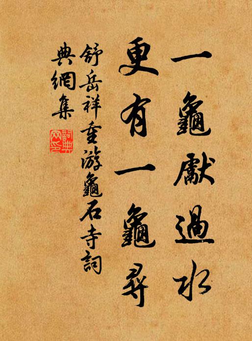 舒岳祥一龟先过水，更有一龟寻书法作品欣赏