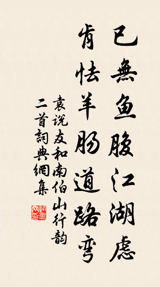 袁说友已无鱼腹江湖虑，肯怯羊肠道路弯书法作品欣赏