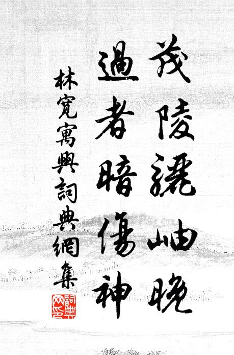林宽茂陵骊岫晚，过者暗伤神书法作品欣赏