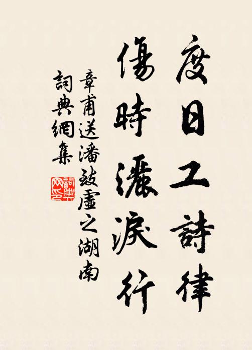 章甫度日工诗律，伤时洒泪行书法作品欣赏