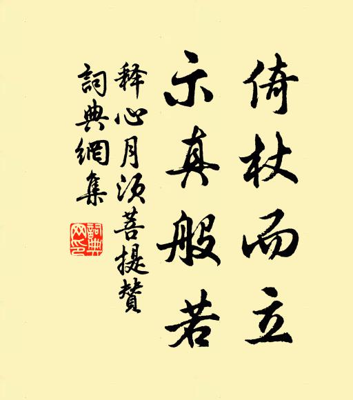 释心月倚杖而立，示真般若书法作品欣赏