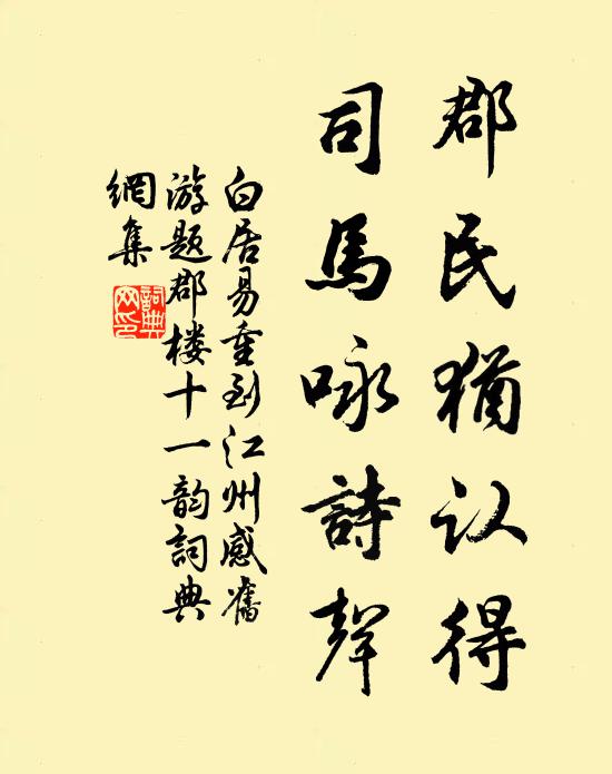 白居易郡民犹认得，司马咏诗声书法作品欣赏