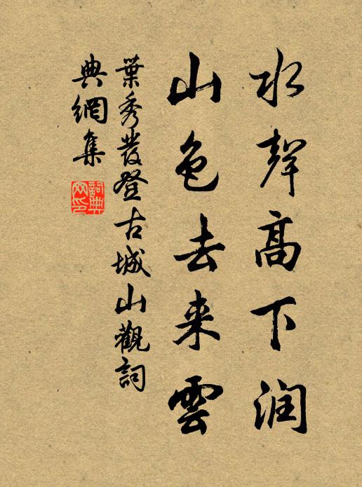 叶秀发水声高下润，山色去来云书法作品欣赏