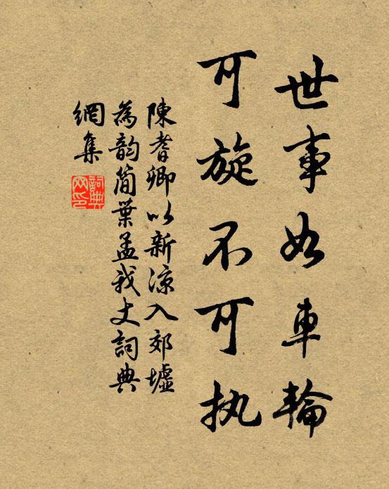 陈耆卿世事如车轮，可旋不可执书法作品欣赏