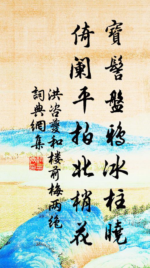 洪咨夔宝髻盘鸦冰柱晓，倚阑平拍北梢花书法作品欣赏