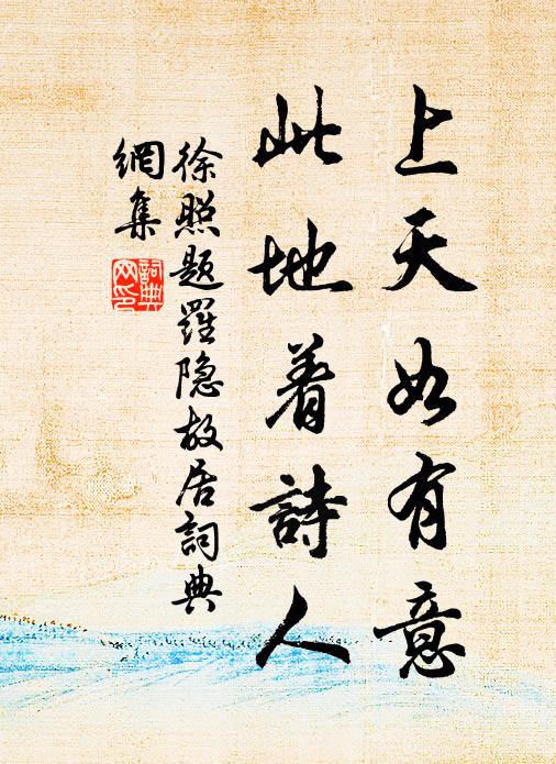 徐照上天如有意，此地着诗人书法作品欣赏
