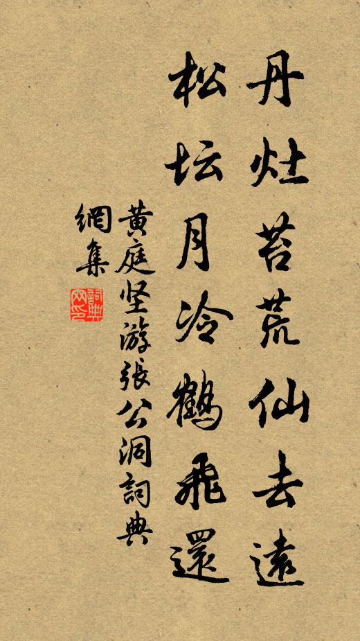 黄庭坚丹灶苔荒仙去远，松坛月冷鹤飞还书法作品欣赏
