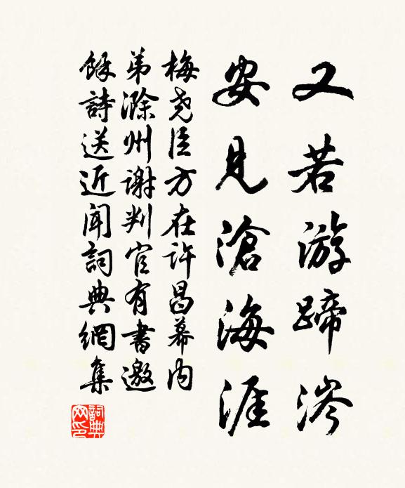 梅尧臣又若游蹄涔，安见沧海涯书法作品欣赏