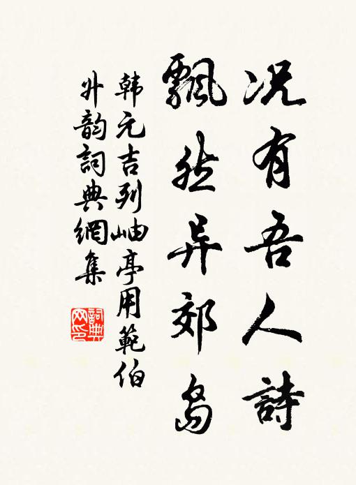 韩元吉况有吾人诗，飘然异郊岛书法作品欣赏