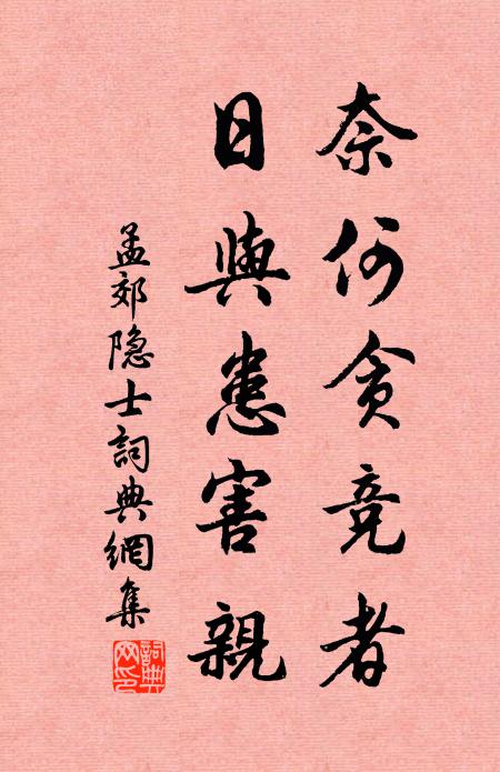 孟郊奈何贪竞者，日与患害亲书法作品欣赏