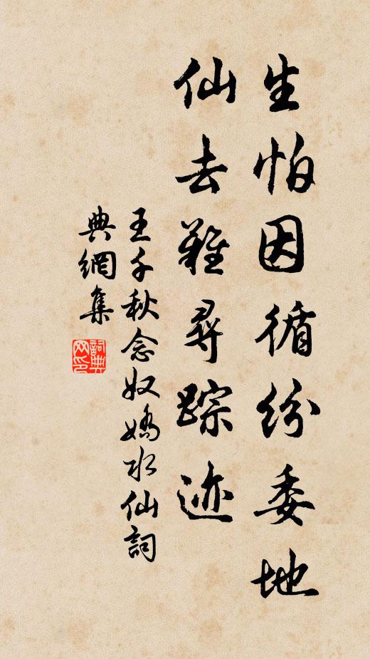 王千秋生怕因循纷委地，仙去难寻踪迹书法作品欣赏
