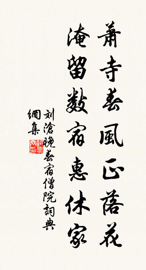 刘沧萧寺春风正落花，淹留数宿惠休家书法作品欣赏