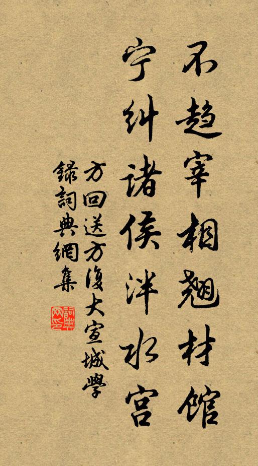 方回不趋宰相翘材馆，宁纠诸侯泮水宫书法作品欣赏