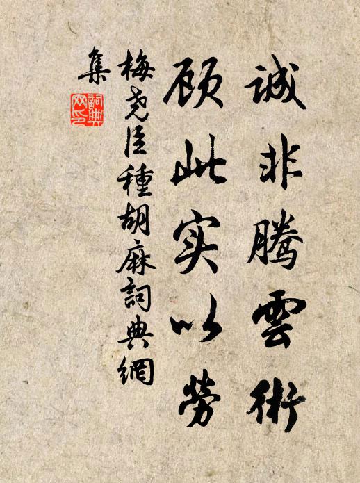 梅尧臣诚非腾云术，顾此实以劳书法作品欣赏