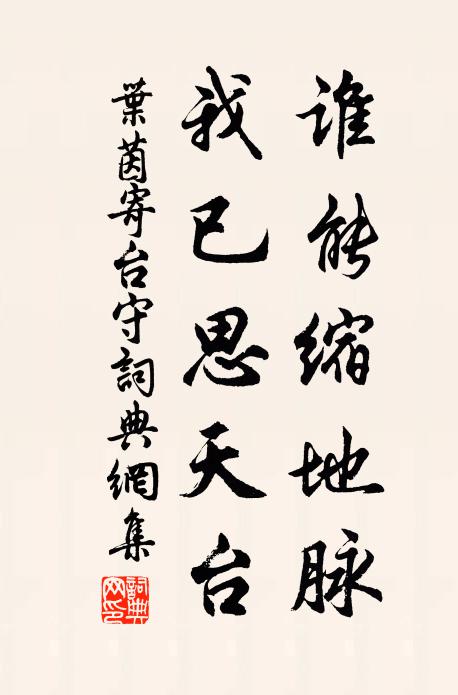 叶茵谁能缩地脉，我已思天台书法作品欣赏
