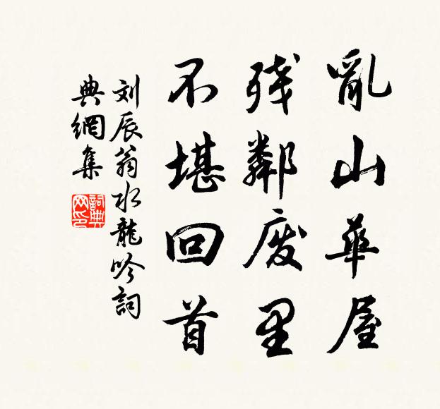 刘辰翁乱山华屋，残邻废里，不堪回首书法作品欣赏