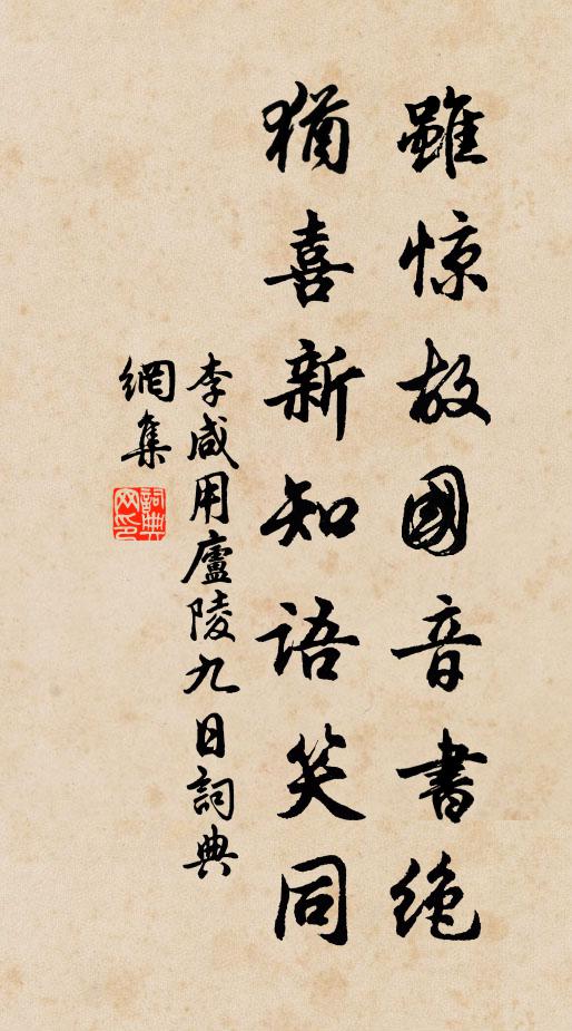 李咸用虽惊故国音书绝，犹喜新知语笑同书法作品欣赏