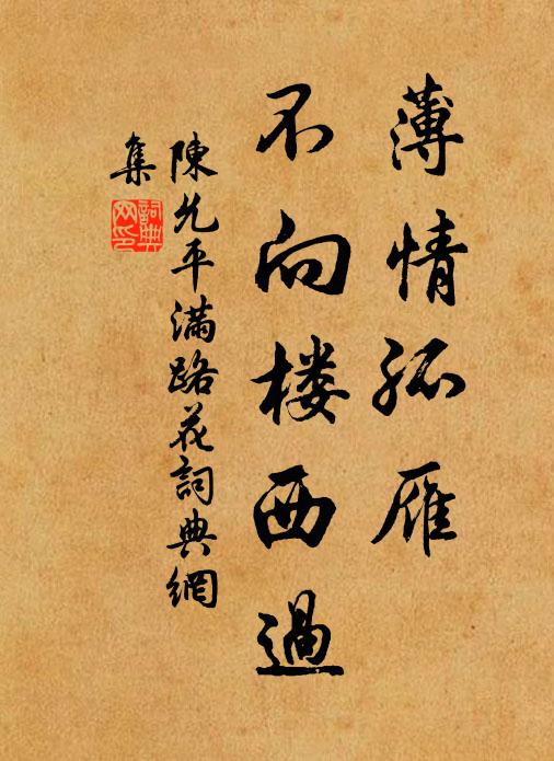 陈允平薄情孤雁，不向楼西过书法作品欣赏