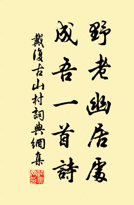 戴复古野老幽居处，成吾一首诗书法作品欣赏