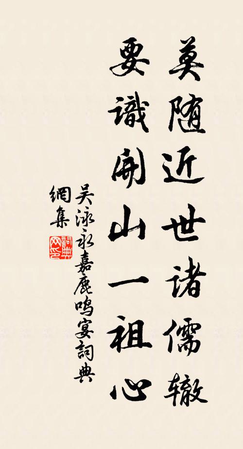 吴泳莫随近世诸儒辙，要识开山一祖心书法作品欣赏