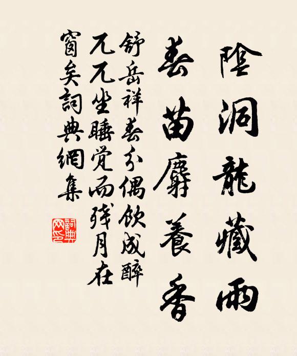 舒岳祥阴洞龙藏雨，春苗麝养香书法作品欣赏