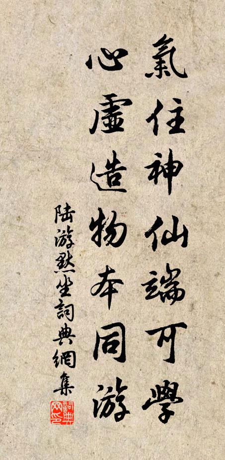 陆游气住神仙端可学，心虚造物本同游书法作品欣赏