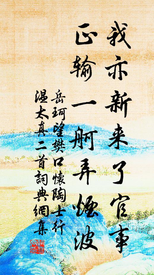 岳珂我亦新来了官事，正输一舸弄烟波书法作品欣赏