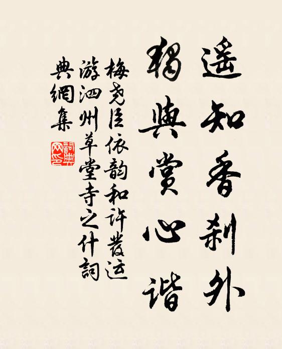 梅尧臣遥知香刹外，独与赏心谐书法作品欣赏