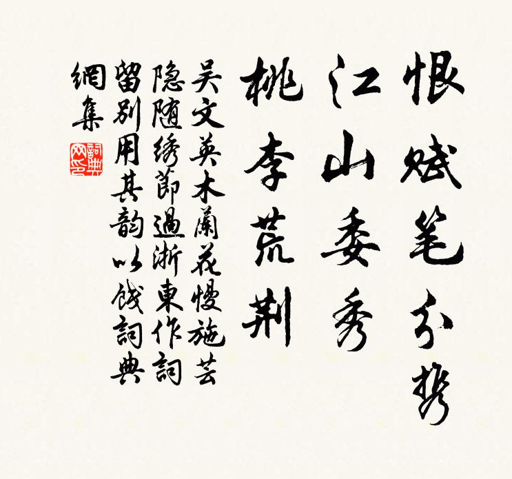 吴文英恨赋笔分携,江山委秀,桃李荒荆书法作品欣赏
