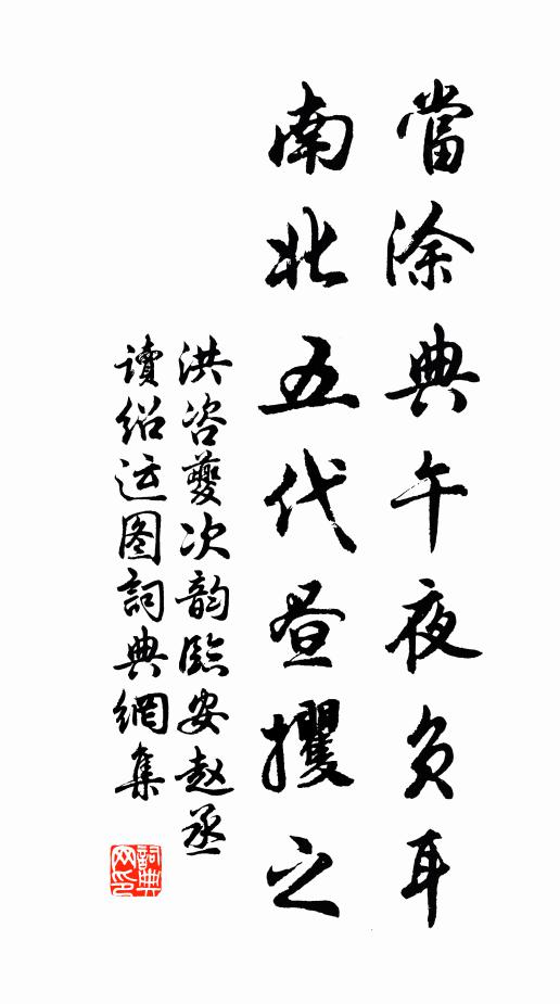洪咨夔当涂典午夜负耳，南北五代昼攫之书法作品欣赏