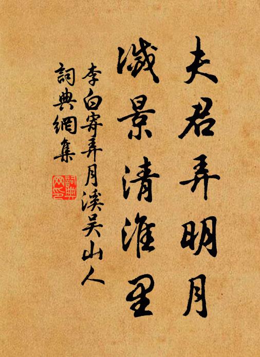 李白夫君弄明月，灭景清淮里书法作品欣赏