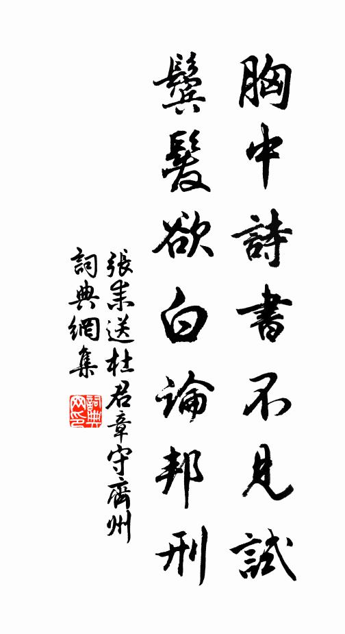 张耒胸中诗书不见试，鬓发欲白论邦刑书法作品欣赏