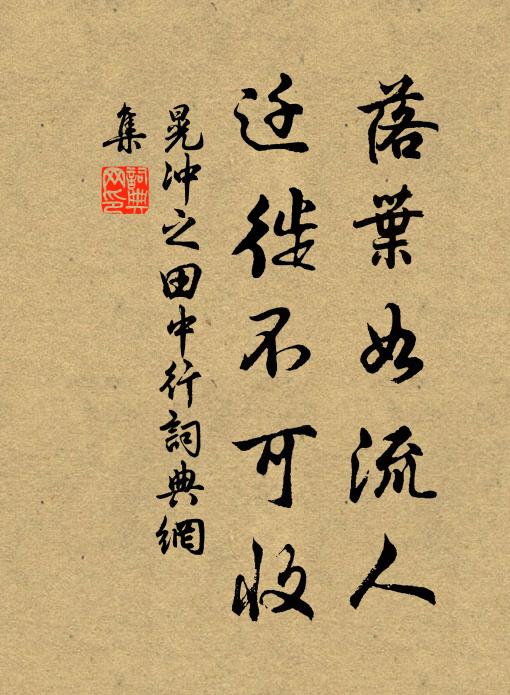 晃冲之落叶如流人，迁徙不可收书法作品欣赏