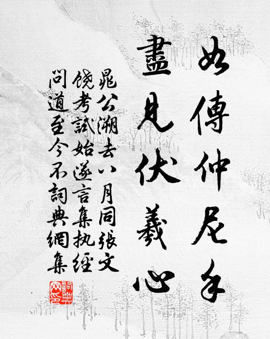晁公溯如传仲尼手，尽见伏羲心书法作品欣赏