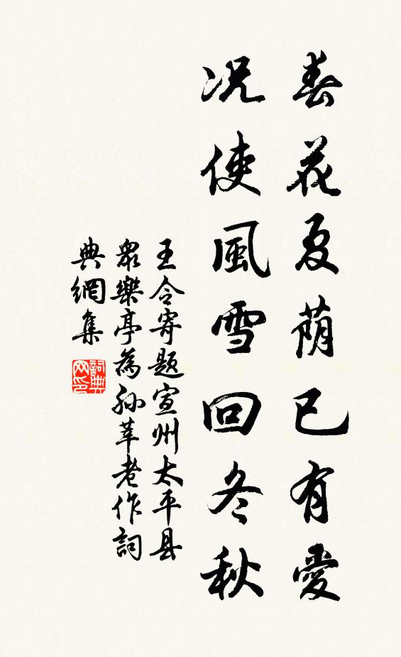 王令春花夏荫已有爱，况使风雪回冬秋书法作品欣赏