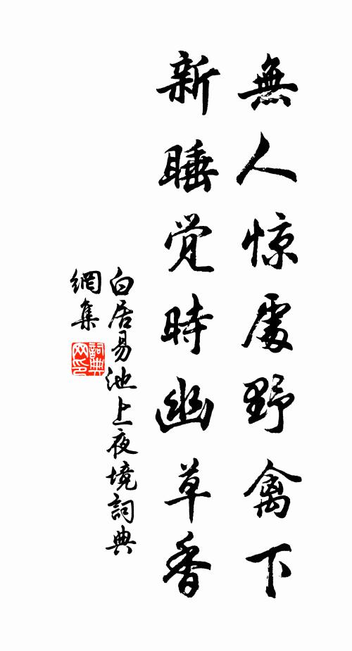 白居易无人惊处野禽下，新睡觉时幽草香书法作品欣赏