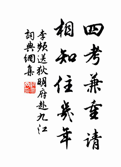 李频四考兼重请，相知住几年书法作品欣赏