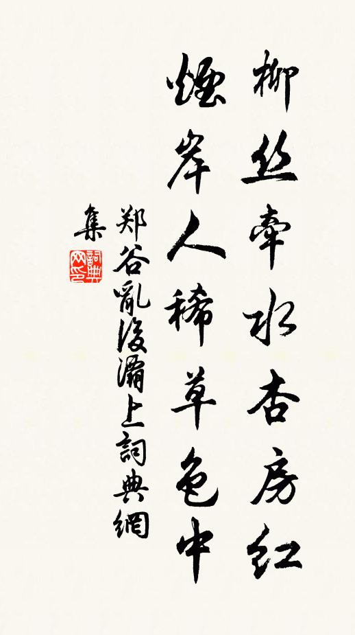 郑谷柳丝牵水杏房红，烟岸人稀草色中书法作品欣赏