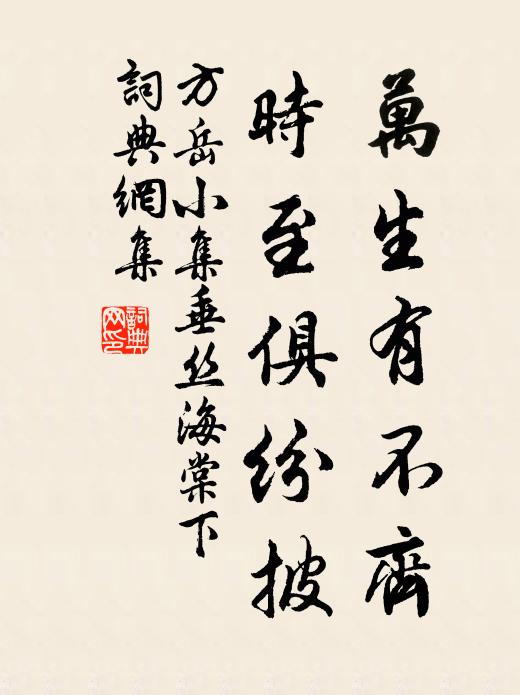 方岳万生有不齐，时至俱纷披书法作品欣赏