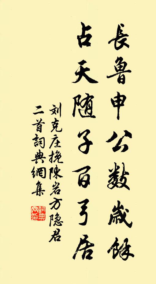 刘克庄长鲁申公数岁馀，占天随子百弓居书法作品欣赏
