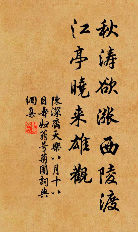 陈深秋涛欲涨西陵渡，江亭晓来雄观书法作品欣赏